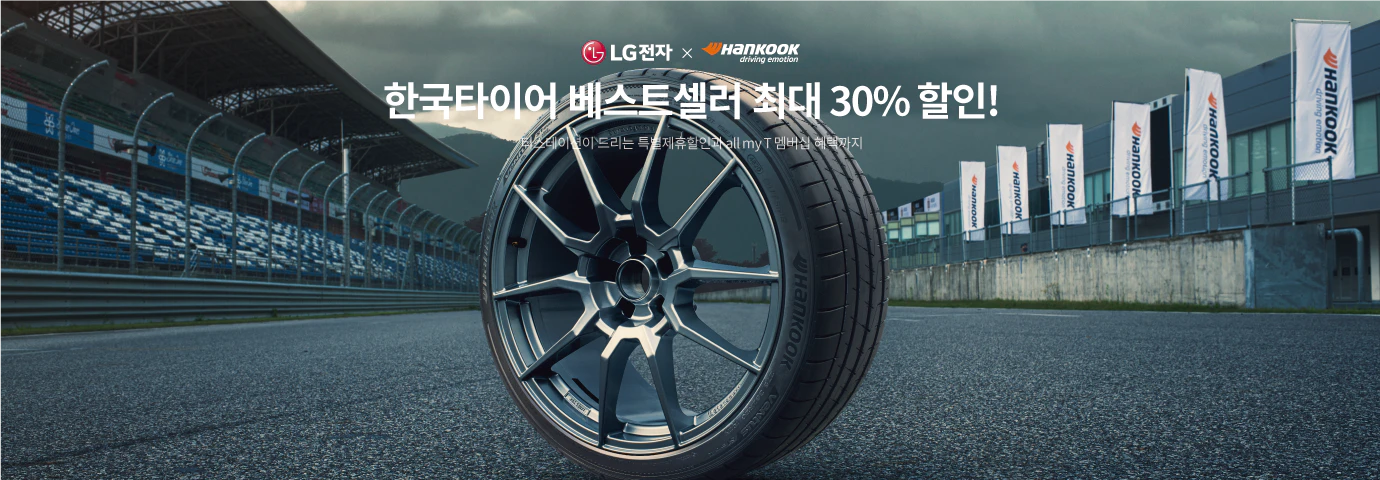 LG전자 X 한국타이어
한국타이어 베스트셀러 최대 30% 할인!
티스테이션이 드리는 특별제휴할인과 all my T 멥버십 혜택까지